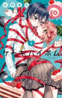 フラワーコミックス<br> Cake×Bomb（７）