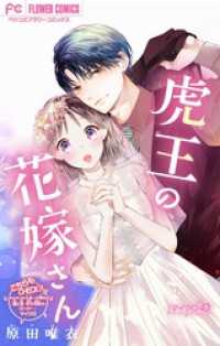 虎王の花嫁さん【マイクロ】（４０） フラワーコミックス