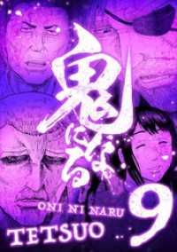 デジコレ<br> 鬼になる【単行本】（９）