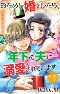 Love Jossie　おためし婚をしたら、年下の夫に溺愛されています　story13 Love Jossie