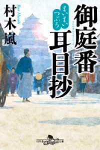 まいまいつぶろ　御庭番耳目抄 幻冬舎時代小説文庫