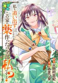 レジーナCOMICS<br> 私を追い出すのはいいですけど、この家の薬作ったの全部私ですよ？（分冊版）第21話