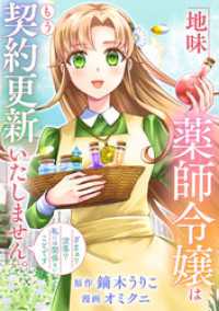 レジーナCOMICS<br> 地味薬師令嬢はもう契約更新いたしません。（分冊版）第11話