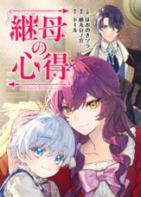 レジーナCOMICS<br> 継母の心得（分冊版）　第21話