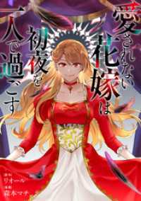 レジーナCOMICS<br> 愛されない花嫁は初夜を一人で過ごす（分冊版）　第16話