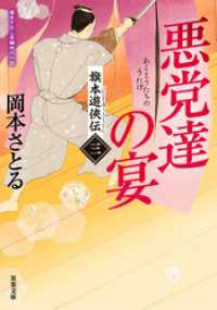 旗本遊　伝 ： 3 悪党達の宴 双葉文庫