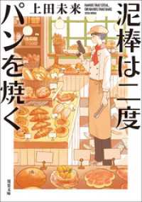 泥棒は二度パンを焼く 双葉文庫