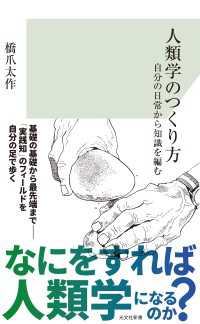 人類学のつくり方～自分の日常から知識を編む～ 光文社新書