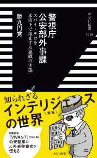 警視庁公安部外事課～スパイ・テロを水面下で阻止する組織の実態～ 光文社新書