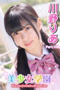 美少女学園　川野りあ　Paet.102 美少女学園