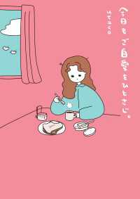 今日もご自愛をひとさじ。 コミックエッセイ