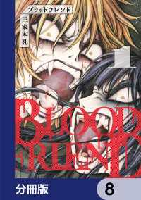 ブラッドフレンド【分冊版】　8 ビームコミックス