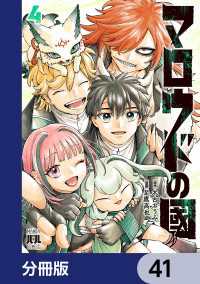 マロウドの國【分冊版】　41 MANGAバル コミックス