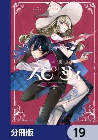 MANGAバル コミックス<br> 怠惰の魔女スピーシィ【分冊版】　19