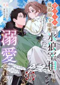 異世界のSHURO<br> 虐げられの魔術師令嬢は、『氷狼宰相』様に溺愛される【単話】１５