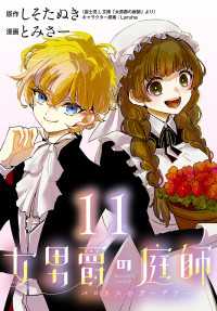 プリンセス・コミックス<br> 女男爵の庭師(話売り)　#11