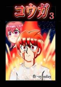 コウガ【単話版】 ３話