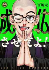 バンチコミックス<br> 成仏させてよ！　4巻