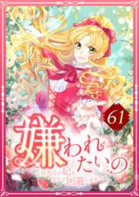 TUGIKURU COMICS<br> 嫌われたいの ～好色王の妃を全力で回避します～  61話