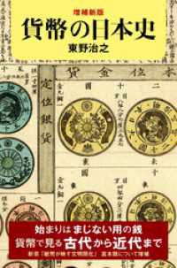 増補新版　貨幣の日本史 朝日選書
