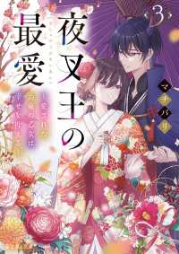 夜叉王の最愛　３　～愛された治癒の乙女は幸せを叶える～ 富士見L文庫