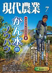 現代農業2024年7月号 - 特集：地球沸騰化時代の夏　かん水のノウハウ
