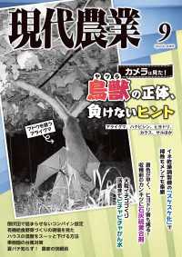 現代農業2025年9月号 - 特集：カメラは見た！鳥獣（ヤツら）の正体、負けない