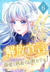 解放宣言～溺愛も執着もお断りです！【単行本版】 6巻 TUGIKURU COMICS