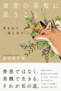 家常の茶飯に思うこと 茶を以て誠と為す ブックダム