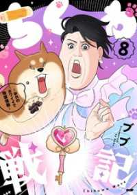サイコミ×裏少年サンデーコミックス<br> ちくわ戦記～おれのカワイイで地球侵略～（８）