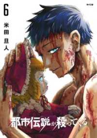 都市伝説が殺ってくる（６） サイコミ×裏少年サンデーコミックス