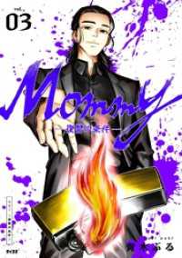 Mommy～復讐の条件～（３） サイコミ×裏少年サンデーコミックス