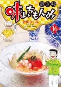 味いちもんめ 継ぎ味（１６） ビッグコミックス