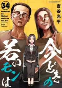 サイコミ×裏少年サンデーコミックス<br> 【新装版】今どきの若いモンは（３４）