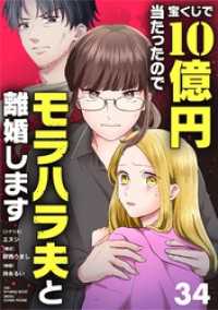 シードコミックスF<br> 宝くじで10億円当たったのでモラハラ夫と離婚します【単話】（３４）