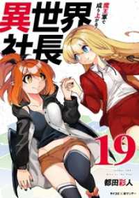 サイコミ×裏少年サンデーコミックス<br> 異世界社長 魔王軍で成り上がる！（１９）