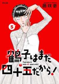 鶴子はまだ四十五だから！（５） サイコミ×裏少年サンデーコミックス