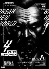 ブレイクニューワールド（４） サイコミ×裏少年サンデーコミックス