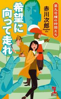 希望に向って走れ～第九号棟の仲間たち～ カッパ・ノベルス