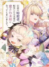 ジャンプコミックスDIGITAL<br> 伝説の暗殺者、転生したら王家の愛され末娘になってしまいまして。【タテヨミ】 第104話 永遠の淑女