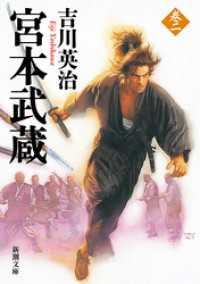 新潮文庫<br> 宮本武蔵（二）（新潮文庫）