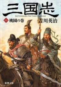 新潮文庫<br> 三国志（一）　桃園の巻（新潮文庫）