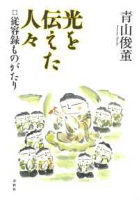 光を伝えた人々 - 従容録ものがたり