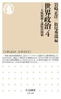 世界政治４　――大統領制と議院内閣制 ちくま新書