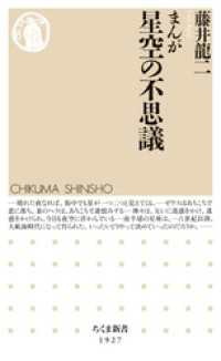 まんが　星空の不思議 ちくま新書