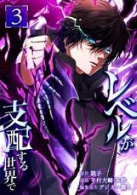 レベルが支配する世界で【単行本版】 3巻 少年ブレイブ