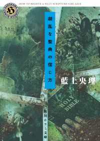 胡乱な聖典の信じ方 角川ホラー文庫