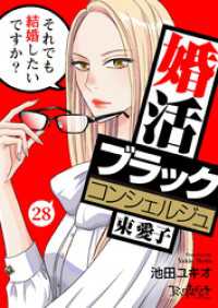 コミックなにとぞ<br> 婚活ブラックコンシェルジュ 束 愛子～それでも結婚したいですか？～（28）