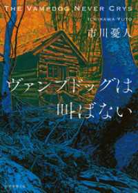 創元推理文庫<br> ヴァンプドッグは叫ばない