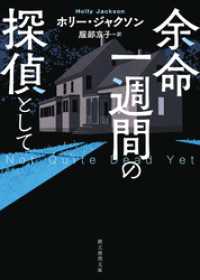 余命一週間の探偵として 創元推理文庫